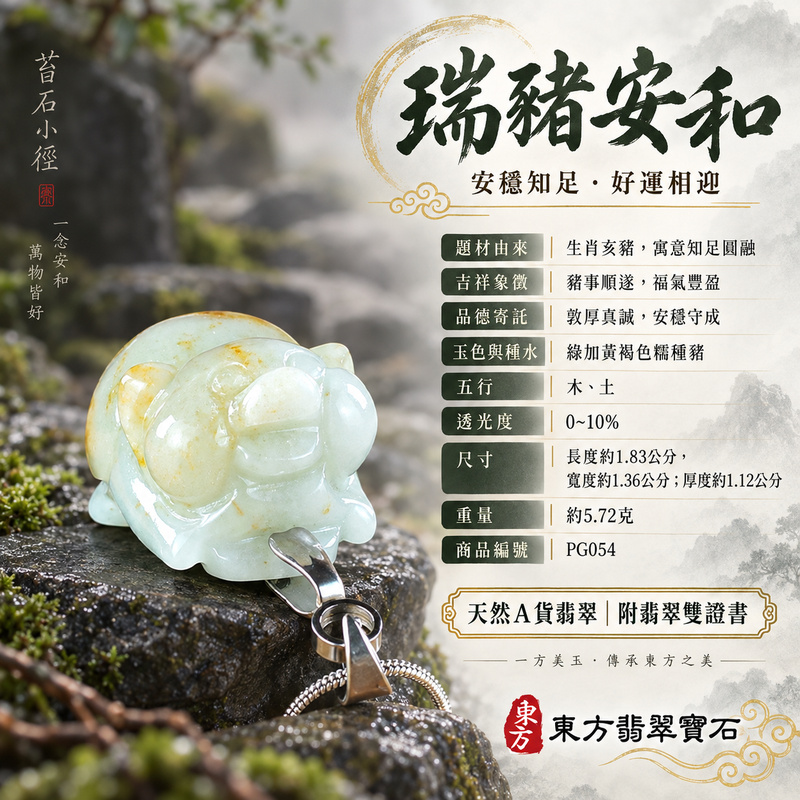 翡翠生肖豬項鍊玉珮|福氣圓滿・豐足安泰・家庭和樂・福運相隨・平安吉祥・萬事如意|天然A貨翡翠・緬甸玉・綠加黃褐色・糯種|豬事如意|豬玉珮・豬玉墜・豬吊墜・翡翠豬牌・豬項鍊・緬甸玉項鍊・A貨翡翠項鍊|PG054|男女翡翠項鍊・送禮收藏|客製化訂做翡翠豬玉珮、翡翠豬玉墜、翡翠豬吊墜、翡翠豬項鍊|附A貨翡翠雙證書・東方翡翠寶石 翡翠生肖豬項鍊玉珮|福氣圓滿・豐足安泰・家庭和樂・福運相隨・平安吉祥・萬事如意|天然A貨翡翠・緬甸玉・綠加黃褐色・糯種|豬事如意|豬玉珮・豬玉墜・豬吊墜・翡翠豬牌・豬項鍊・緬甸玉項鍊・A貨翡翠項鍊|PG054|男女翡翠項鍊・送禮收藏|客製化訂做翡翠豬玉珮、翡翠豬玉墜、翡翠豬吊墜、翡翠豬項鍊|附A貨翡翠雙證書・東方翡翠寶石