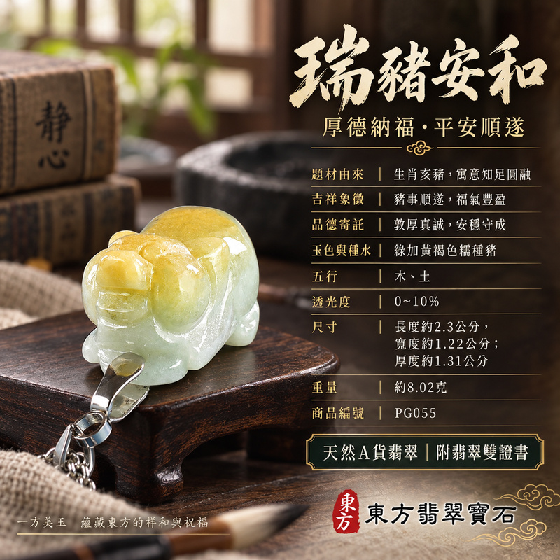 翡翠生肖豬項鍊玉珮|福氣圓滿・豐足安泰・家庭和樂・福運相隨・平安吉祥・萬事如意|天然A貨翡翠・緬甸玉・綠加黃褐色・糯種|豬事如意|豬玉珮・豬玉墜・豬吊墜・翡翠豬牌・豬項鍊・緬甸玉項鍊・A貨翡翠項鍊|PG055|男女翡翠項鍊・送禮收藏|客製化訂做翡翠豬玉珮、翡翠豬玉墜、翡翠豬吊墜、翡翠豬項鍊|附A貨翡翠雙證書・東方翡翠寶石 翡翠生肖豬項鍊玉珮|福氣圓滿・豐足安泰・家庭和樂・福運相隨・平安吉祥・萬事如意|天然A貨翡翠・緬甸玉・綠加黃褐色・糯種|豬事如意|豬玉珮・豬玉墜・豬吊墜・翡翠豬牌・豬項鍊・緬甸玉項鍊・A貨翡翠項鍊|PG055|男女翡翠項鍊・送禮收藏|客製化訂做翡翠豬玉珮、翡翠豬玉墜、翡翠豬吊墜、翡翠豬項鍊|附A貨翡翠雙證書・東方翡翠寶石