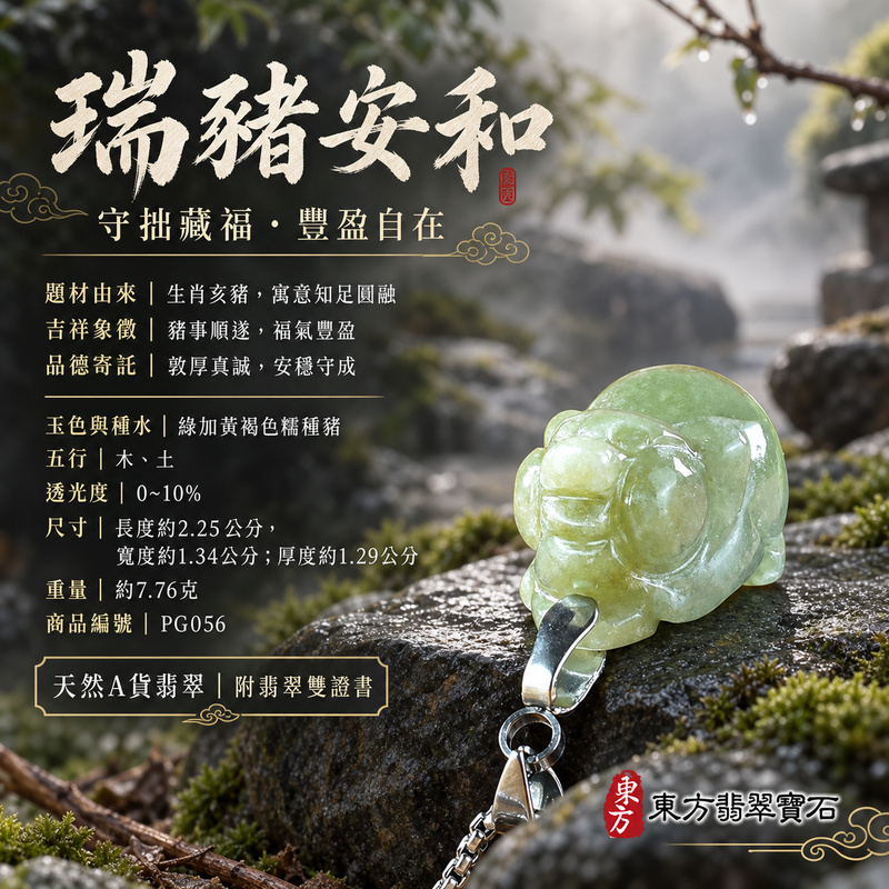 翡翠生肖豬項鍊玉珮|福氣圓滿・豐足安泰・家庭和樂・福運相隨・平安吉祥・萬事如意|天然A貨翡翠・緬甸玉・綠加黃褐色・糯種|豬事如意|豬玉珮・豬玉墜・豬吊墜・翡翠豬牌・豬項鍊・緬甸玉項鍊・A貨翡翠項鍊|PG056|男女翡翠項鍊・送禮收藏|客製化訂做翡翠豬玉珮、翡翠豬玉墜、翡翠豬吊墜、翡翠豬項鍊|附A貨翡翠雙證書・東方翡翠寶石 翡翠生肖豬項鍊玉珮|福氣圓滿・豐足安泰・家庭和樂・福運相隨・平安吉祥・萬事如意|天然A貨翡翠・緬甸玉・綠加黃褐色・糯種|豬事如意|豬玉珮・豬玉墜・豬吊墜・翡翠豬牌・豬項鍊・緬甸玉項鍊・A貨翡翠項鍊|PG056|男女翡翠項鍊・送禮收藏|客製化訂做翡翠豬玉珮、翡翠豬玉墜、翡翠豬吊墜、翡翠豬項鍊|附A貨翡翠雙證書・東方翡翠寶石