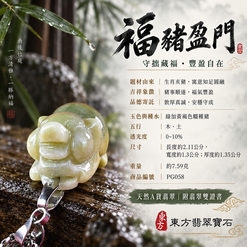 翡翠生肖豬項鍊玉珮|福氣圓滿・豐足安泰・家庭和樂・福運相隨・平安吉祥・萬事如意|天然A貨翡翠・緬甸玉・綠加黃褐色・糯種|豬事如意|豬玉珮・豬玉墜・豬吊墜・翡翠豬牌・豬項鍊・緬甸玉項鍊・A貨翡翠項鍊|PG058|男女翡翠項鍊・送禮收藏|客製化訂做翡翠豬玉珮、翡翠豬玉墜、翡翠豬吊墜、翡翠豬項鍊|附A貨翡翠雙證書・東方翡翠寶石 翡翠生肖豬項鍊玉珮|福氣圓滿・豐足安泰・家庭和樂・福運相隨・平安吉祥・萬事如意|天然A貨翡翠・緬甸玉・綠加黃褐色・糯種|豬事如意|豬玉珮・豬玉墜・豬吊墜・翡翠豬牌・豬項鍊・緬甸玉項鍊・A貨翡翠項鍊|PG058|男女翡翠項鍊・送禮收藏|客製化訂做翡翠豬玉珮、翡翠豬玉墜、翡翠豬吊墜、翡翠豬項鍊|附A貨翡翠雙證書・東方翡翠寶石