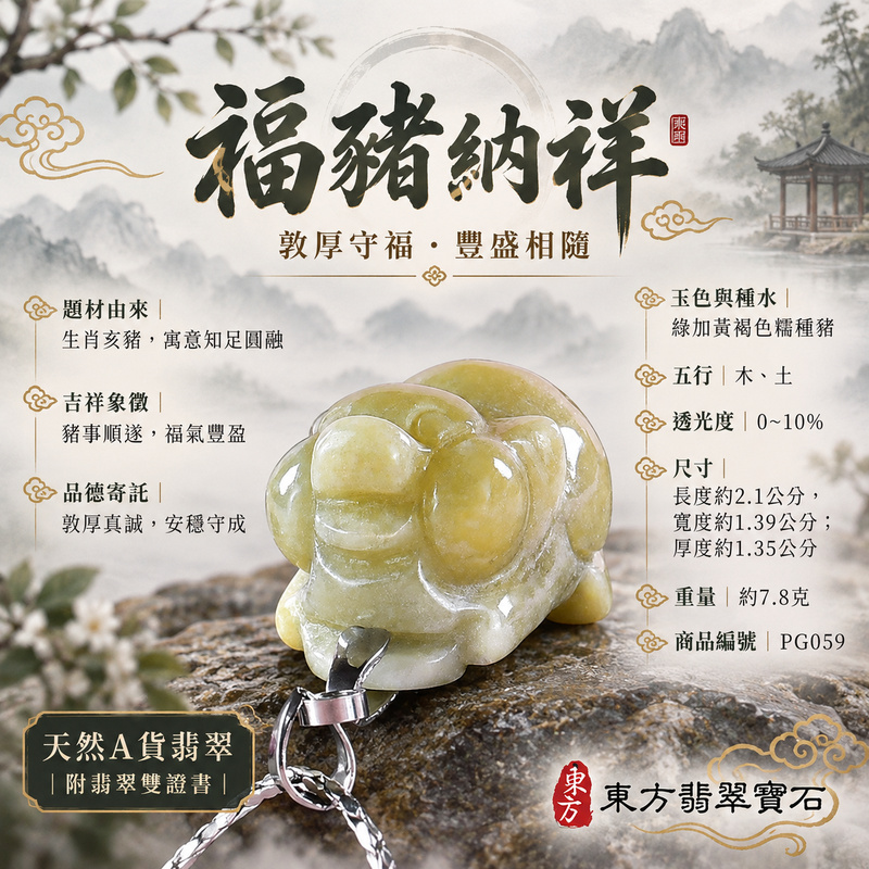 翡翠生肖豬項鍊玉珮|福氣圓滿・豐足安泰・家庭和樂・福運相隨・平安吉祥・萬事如意|天然A貨翡翠・緬甸玉・綠加黃褐色・糯種|豬事如意|豬玉珮・豬玉墜・豬吊墜・翡翠豬牌・豬項鍊・緬甸玉項鍊・A貨翡翠項鍊|PG059|男女翡翠項鍊・送禮收藏|客製化訂做翡翠豬玉珮、翡翠豬玉墜、翡翠豬吊墜、翡翠豬項鍊|附A貨翡翠雙證書・東方翡翠寶石 翡翠生肖豬項鍊玉珮|福氣圓滿・豐足安泰・家庭和樂・福運相隨・平安吉祥・萬事如意|天然A貨翡翠・緬甸玉・綠加黃褐色・糯種|豬事如意|豬玉珮・豬玉墜・豬吊墜・翡翠豬牌・豬項鍊・緬甸玉項鍊・A貨翡翠項鍊|PG059|男女翡翠項鍊・送禮收藏|客製化訂做翡翠豬玉珮、翡翠豬玉墜、翡翠豬吊墜、翡翠豬項鍊|附A貨翡翠雙證書・東方翡翠寶石