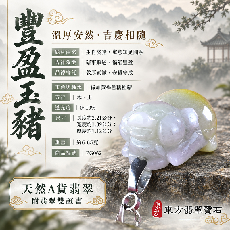 翡翠生肖豬項鍊玉珮|福氣圓滿・豐足安泰・家庭和樂・福運相隨・平安吉祥・萬事如意|天然A貨翡翠・緬甸玉・綠加黃褐色・糯種|豬事如意|豬玉珮・豬玉墜・豬吊墜・翡翠豬牌・豬項鍊・緬甸玉項鍊・A貨翡翠項鍊|PG062|男女翡翠項鍊・送禮收藏|客製化訂做翡翠豬玉珮、翡翠豬玉墜、翡翠豬吊墜、翡翠豬項鍊|附A貨翡翠雙證書・東方翡翠寶石 翡翠生肖豬項鍊玉珮|福氣圓滿・豐足安泰・家庭和樂・福運相隨・平安吉祥・萬事如意|天然A貨翡翠・緬甸玉・綠加黃褐色・糯種|豬事如意|豬玉珮・豬玉墜・豬吊墜・翡翠豬牌・豬項鍊・緬甸玉項鍊・A貨翡翠項鍊|PG062|男女翡翠項鍊・送禮收藏|客製化訂做翡翠豬玉珮、翡翠豬玉墜、翡翠豬吊墜、翡翠豬項鍊|附A貨翡翠雙證書・東方翡翠寶石