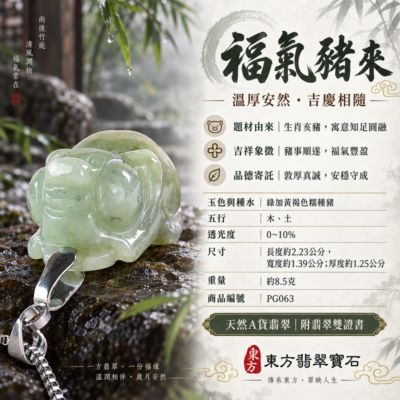 翡翠生肖豬項鍊玉珮|福氣圓滿・豐足安泰・家庭和樂・福運相隨・平安吉祥・萬事如意|天然A貨翡翠・緬甸玉・綠加黃褐色・糯種|豬事如意|豬玉珮・豬玉墜・豬吊墜・翡翠豬牌・豬項鍊・緬甸玉項鍊・A貨翡翠項鍊|PG063|男女翡翠項鍊・送禮收藏|客製化訂做翡翠豬玉珮、翡翠豬玉墜、翡翠豬吊墜、翡翠豬項鍊|附A貨翡翠雙證書・東方翡翠寶石 翡翠生肖豬項鍊玉珮|福氣圓滿・豐足安泰・家庭和樂・福運相隨・平安吉祥・萬事如意|天然A貨翡翠・緬甸玉・綠加黃褐色・糯種|豬事如意|豬玉珮・豬玉墜・豬吊墜・翡翠豬牌・豬項鍊・緬甸玉項鍊・A貨翡翠項鍊|PG063|男女翡翠項鍊・送禮收藏|客製化訂做翡翠豬玉珮、翡翠豬玉墜、翡翠豬吊墜、翡翠豬項鍊|附A貨翡翠雙證書・東方翡翠寶石