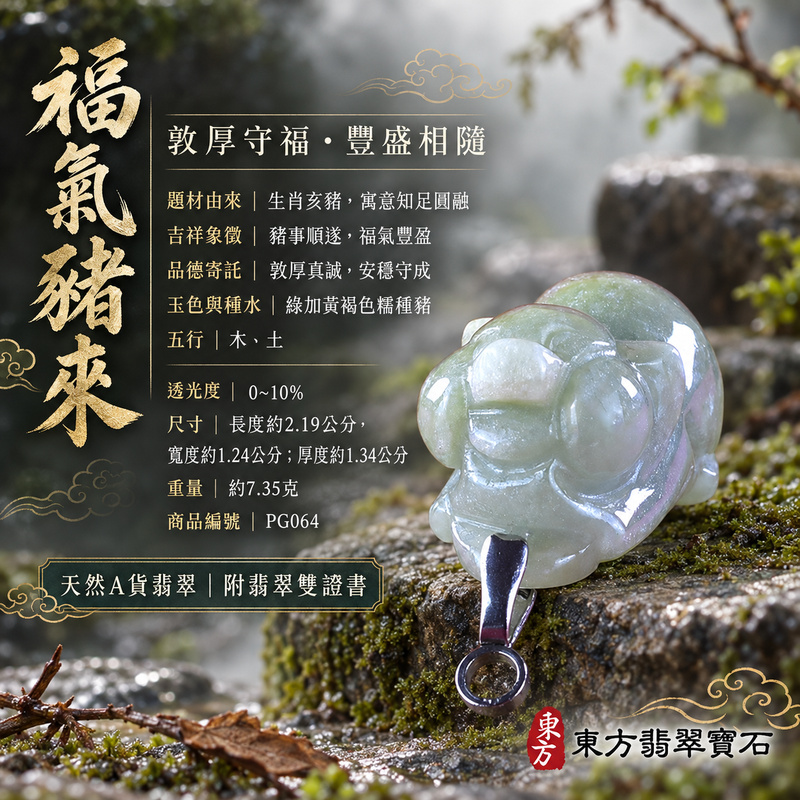 翡翠生肖豬項鍊玉珮|福氣圓滿・豐足安泰・家庭和樂・福運相隨・平安吉祥・萬事如意|天然A貨翡翠・緬甸玉・綠加黃褐色・糯種|豬事如意|豬玉珮・豬玉墜・豬吊墜・翡翠豬牌・豬項鍊・緬甸玉項鍊・A貨翡翠項鍊|PG064|男女翡翠項鍊・送禮收藏|客製化訂做翡翠豬玉珮、翡翠豬玉墜、翡翠豬吊墜、翡翠豬項鍊|附A貨翡翠雙證書・東方翡翠寶石 翡翠生肖豬項鍊玉珮|福氣圓滿・豐足安泰・家庭和樂・福運相隨・平安吉祥・萬事如意|天然A貨翡翠・緬甸玉・綠加黃褐色・糯種|豬事如意|豬玉珮・豬玉墜・豬吊墜・翡翠豬牌・豬項鍊・緬甸玉項鍊・A貨翡翠項鍊|PG064|男女翡翠項鍊・送禮收藏|客製化訂做翡翠豬玉珮、翡翠豬玉墜、翡翠豬吊墜、翡翠豬項鍊|附A貨翡翠雙證書・東方翡翠寶石