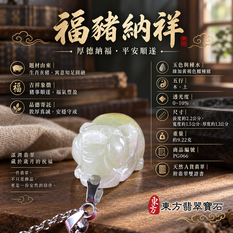 翡翠生肖豬項鍊玉珮｜福氣圓滿・豐足安泰・家庭和樂・福運相隨・平安吉祥・萬事如意｜天然A貨翡翠・緬甸玉・綠加黃褐色・糯種｜豬事如意｜豬玉珮・豬玉墜・豬吊墜・翡翠豬牌・豬項鍊・緬甸玉項鍊・A貨翡翠項鍊｜PG066｜男女翡翠項鍊・送禮收藏｜客製化訂做翡翠豬玉珮、翡翠豬玉墜、翡翠豬吊墜、翡翠豬項鍊｜附A貨翡翠雙證書・東方翡翠寶石