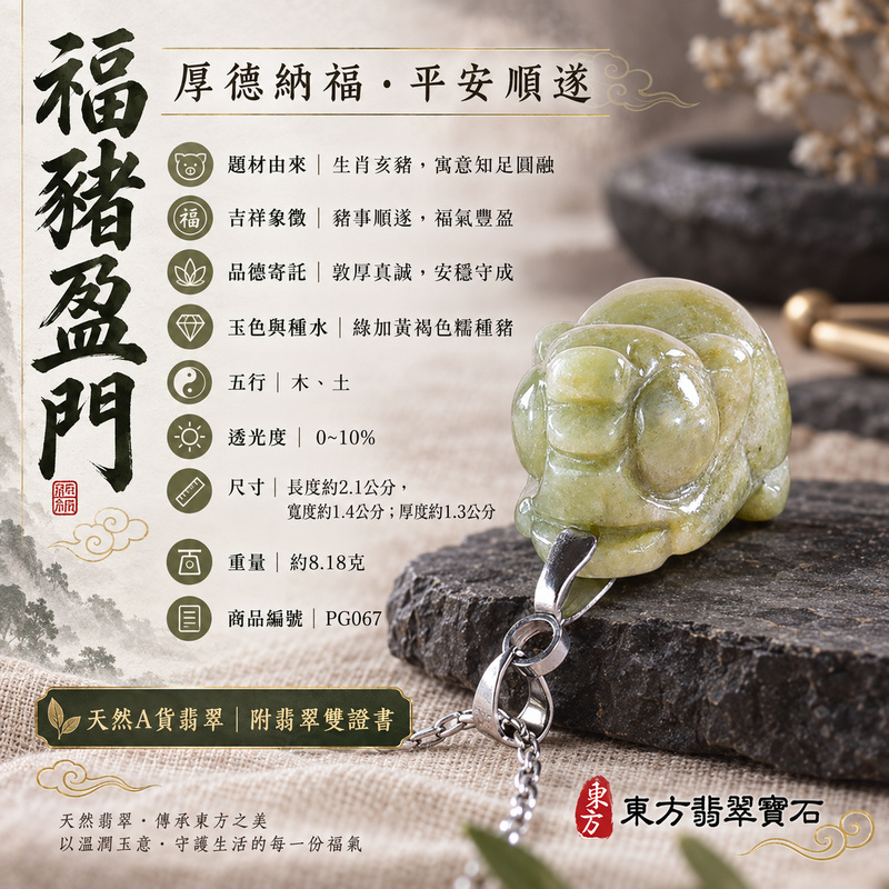 翡翠生肖豬項鍊玉珮｜福氣圓滿・豐足安泰・家庭和樂・福運相隨・平安吉祥・萬事如意｜天然A貨翡翠・緬甸玉・綠加黃褐色・糯種｜豬事如意｜豬玉珮・豬玉墜・豬吊墜・翡翠豬牌・豬項鍊・緬甸玉項鍊・A貨翡翠項鍊｜PG067｜男女翡翠項鍊・送禮收藏｜客製化訂做翡翠豬玉珮、翡翠豬玉墜、翡翠豬吊墜、翡翠豬項鍊｜附A貨翡翠雙證書・東方翡翠寶石