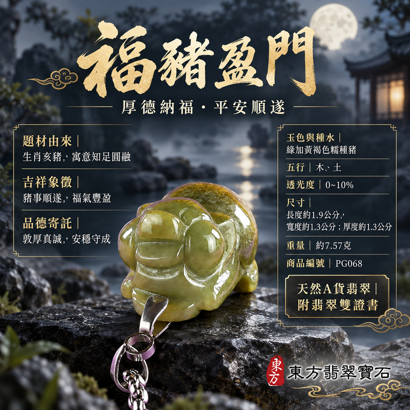 翡翠生肖豬項鍊玉珮|福氣圓滿・豐足安泰・家庭和樂・福運相隨・平安吉祥・萬事如意|天然A貨翡翠・緬甸玉・綠加黃褐色・糯種|豬事如意|豬玉珮・豬玉墜・豬吊墜・翡翠豬牌・豬項鍊・緬甸玉項鍊・A貨翡翠項鍊|PG068|男女翡翠項鍊・送禮收藏|客製化訂做翡翠豬玉珮、翡翠豬玉墜、翡翠豬吊墜、翡翠豬項鍊|附A貨翡翠雙證書・東方翡翠寶石 翡翠生肖豬項鍊玉珮|福氣圓滿・豐足安泰・家庭和樂・福運相隨・平安吉祥・萬事如意|天然A貨翡翠・緬甸玉・綠加黃褐色・糯種|豬事如意|豬玉珮・豬玉墜・豬吊墜・翡翠豬牌・豬項鍊・緬甸玉項鍊・A貨翡翠項鍊|PG068|男女翡翠項鍊・送禮收藏|客製化訂做翡翠豬玉珮、翡翠豬玉墜、翡翠豬吊墜、翡翠豬項鍊|附A貨翡翠雙證書・東方翡翠寶石