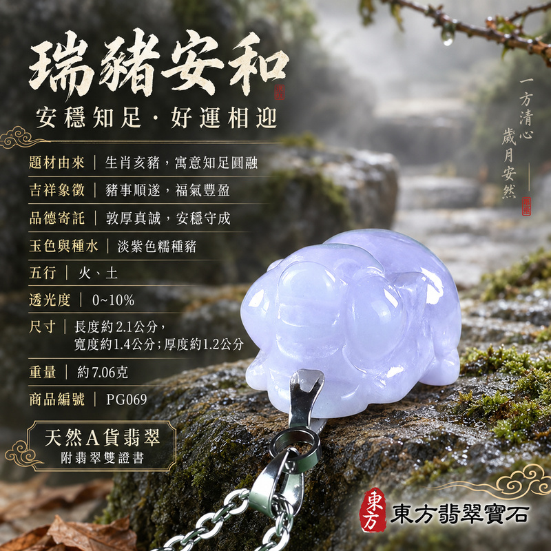 翡翠生肖豬項鍊玉珮|福氣圓滿・豐足安泰・家庭和樂・福運相隨・平安吉祥・萬事如意|天然A貨翡翠・緬甸玉・紫色・糯種|豬事如意|豬玉珮・豬玉墜・豬吊墜・翡翠豬牌・豬項鍊・緬甸玉項鍊・A貨翡翠項鍊|PG069|男女翡翠項鍊・送禮收藏|客製化訂做翡翠豬玉珮、翡翠豬玉墜、翡翠豬吊墜、翡翠豬項鍊|附A貨翡翠雙證書・東方翡翠寶石 翡翠生肖豬項鍊玉珮|福氣圓滿・豐足安泰・家庭和樂・福運相隨・平安吉祥・萬事如意|天然A貨翡翠・緬甸玉・紫色・糯種|豬事如意|豬玉珮・豬玉墜・豬吊墜・翡翠豬牌・豬項鍊・緬甸玉項鍊・A貨翡翠項鍊|PG069|男女翡翠項鍊・送禮收藏|客製化訂做翡翠豬玉珮、翡翠豬玉墜、翡翠豬吊墜、翡翠豬項鍊|附A貨翡翠雙證書・東方翡翠寶石