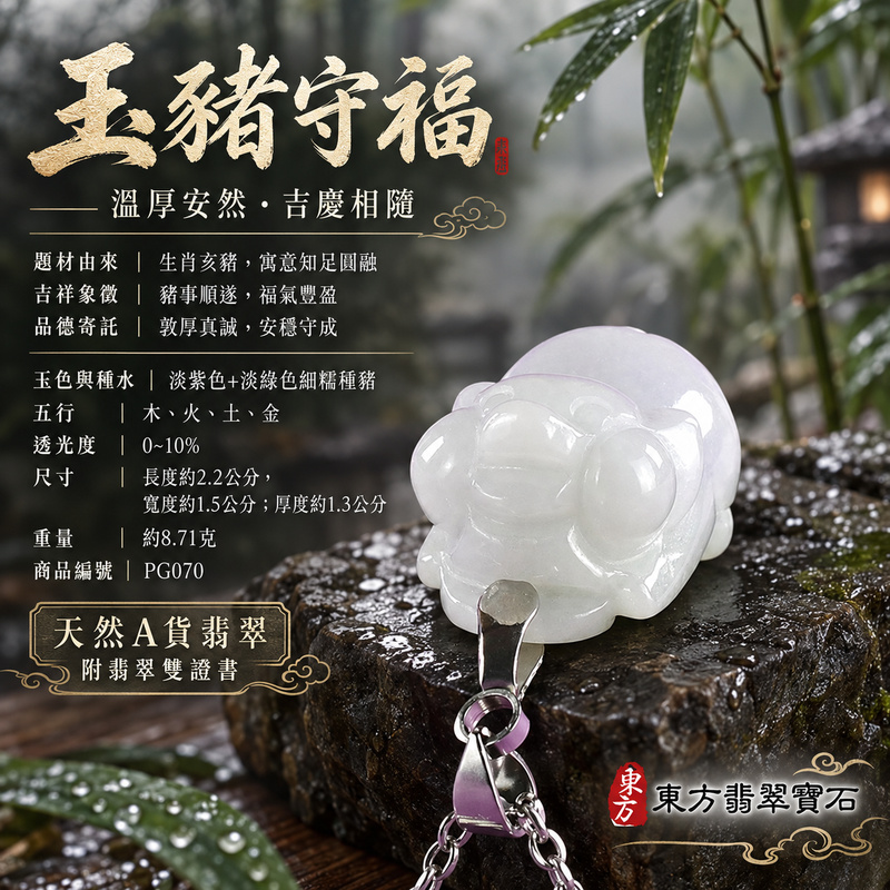 翡翠生肖豬項鍊玉珮|福氣圓滿・豐足安泰・家庭和樂・福運相隨・平安吉祥・萬事如意|天然A貨翡翠・緬甸玉・紫色・淡綠色・細糯種|豬事如意|豬玉珮・豬玉墜・豬吊墜・翡翠豬牌・豬項鍊・緬甸玉項鍊・A貨翡翠項鍊|PG070|男女翡翠項鍊・送禮收藏|客製化訂做翡翠豬玉珮、翡翠豬玉墜、翡翠豬吊墜、翡翠豬項鍊|附A貨翡翠雙證書・東方翡翠寶石 翡翠生肖豬項鍊玉珮|福氣圓滿・豐足安泰・家庭和樂・福運相隨・平安吉祥・萬事如意|天然A貨翡翠・緬甸玉・紫色・淡綠色・細糯種|豬事如意|豬玉珮・豬玉墜・豬吊墜・翡翠豬牌・豬項鍊・緬甸玉項鍊・A貨翡翠項鍊|PG070|男女翡翠項鍊・送禮收藏|客製化訂做翡翠豬玉珮、翡翠豬玉墜、翡翠豬吊墜、翡翠豬項鍊|附A貨翡翠雙證書・東方翡翠寶石