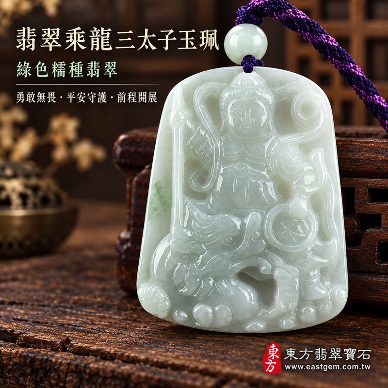 (已出售勿下標,可訂做)|翡翠乘龍三太子項鍊玉珮|中壇元帥哪吒三太子雕刻・勇敢無畏・迎難而上・平安守護・前程開展・吉祥如意|A貨翡翠綠色糯種・緬甸玉玉墜・乘龍三太子牌|TT064|客製化訂做各種翡翠哪吒三太子吊墜玉珮項鍊|附A貨翡翠雙證書1 (已出售勿下標,可訂做)|翡翠乘龍三太子項鍊玉珮|中壇元帥哪吒三太子雕刻・勇敢無畏・迎難而上・平安守護・前程開展・吉祥如意|A貨翡翠綠色糯種・緬甸玉玉墜・乘龍三太子牌|TT064|客製化訂做各種翡翠哪吒三太子吊墜玉珮項鍊|附A貨翡翠雙證書1