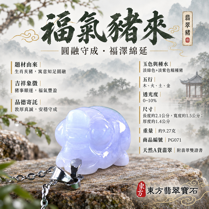 翡翠生肖豬項鍊玉珮|福氣圓滿・豐足安泰・家庭和樂・福運相隨・平安吉祥・萬事如意|天然A貨翡翠・緬甸玉・淡綠色・紫色・糯種|豬事如意|豬玉珮・豬玉墜・豬吊墜・翡翠豬牌・豬項鍊・緬甸玉項鍊・A貨翡翠項鍊|PG071|男女翡翠項鍊・送禮收藏|客製化訂做翡翠豬玉珮、翡翠豬玉墜、翡翠豬吊墜、翡翠豬項鍊|附A貨翡翠雙證書・東方翡翠寶石 翡翠生肖豬項鍊玉珮|福氣圓滿・豐足安泰・家庭和樂・福運相隨・平安吉祥・萬事如意|天然A貨翡翠・緬甸玉・淡綠色・紫色・糯種|豬事如意|豬玉珮・豬玉墜・豬吊墜・翡翠豬牌・豬項鍊・緬甸玉項鍊・A貨翡翠項鍊|PG071|男女翡翠項鍊・送禮收藏|客製化訂做翡翠豬玉珮、翡翠豬玉墜、翡翠豬吊墜、翡翠豬項鍊|附A貨翡翠雙證書・東方翡翠寶石