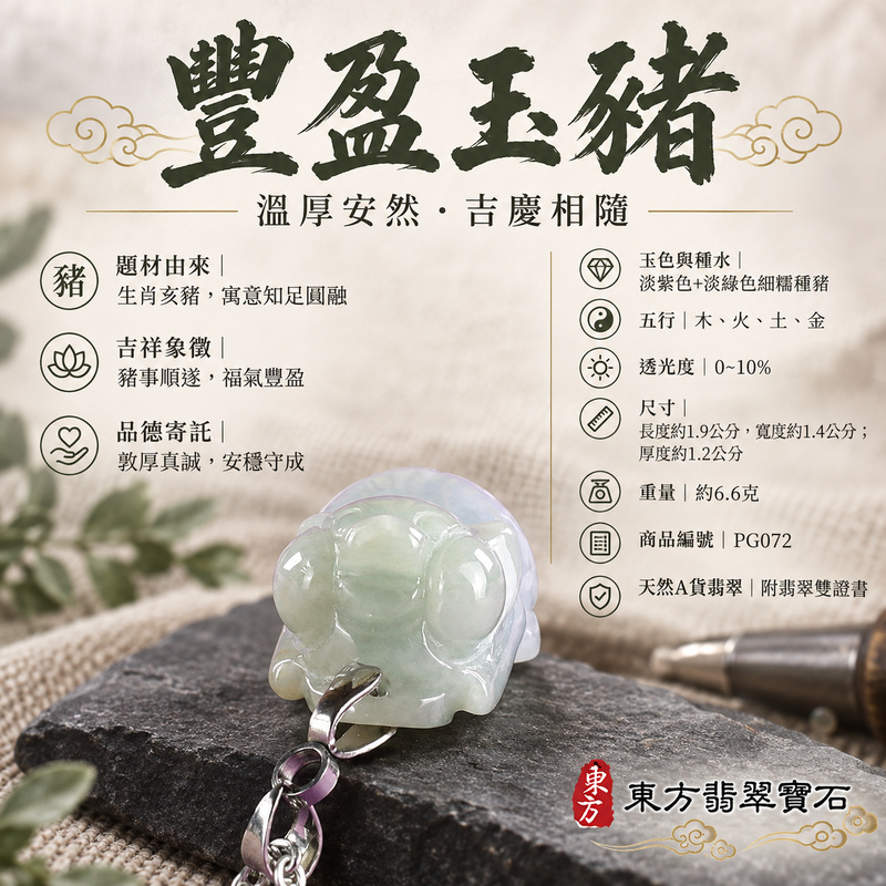 翡翠生肖豬項鍊玉珮|福氣圓滿・豐足安泰・家庭和樂・福運相隨・平安吉祥・萬事如意|天然A貨翡翠・緬甸玉・紫色・淡綠色・細糯種|豬事如意|豬玉珮・豬玉墜・豬吊墜・翡翠豬牌・豬項鍊・緬甸玉項鍊・A貨翡翠項鍊|PG072|男女翡翠項鍊・送禮收藏|客製化訂做翡翠豬玉珮、翡翠豬玉墜、翡翠豬吊墜、翡翠豬項鍊|附A貨翡翠雙證書・東方翡翠寶石 翡翠生肖豬項鍊玉珮|福氣圓滿・豐足安泰・家庭和樂・福運相隨・平安吉祥・萬事如意|天然A貨翡翠・緬甸玉・紫色・淡綠色・細糯種|豬事如意|豬玉珮・豬玉墜・豬吊墜・翡翠豬牌・豬項鍊・緬甸玉項鍊・A貨翡翠項鍊|PG072|男女翡翠項鍊・送禮收藏|客製化訂做翡翠豬玉珮、翡翠豬玉墜、翡翠豬吊墜、翡翠豬項鍊|附A貨翡翠雙證書・東方翡翠寶石