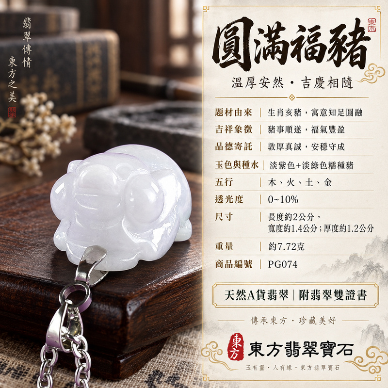 翡翠生肖豬項鍊玉珮｜福氣圓滿・豐足安泰・家庭和樂・福運相隨・平安吉祥・萬事如意｜天然A貨翡翠・緬甸玉・紫色・淡綠色・糯種｜豬事如意｜豬玉珮・豬玉墜・豬吊墜・翡翠豬牌・豬項鍊・緬甸玉項鍊・A貨翡翠項鍊｜PG074｜男女翡翠項鍊・送禮收藏｜客製化訂做翡翠豬玉珮、翡翠豬玉墜、翡翠豬吊墜、翡翠豬項鍊｜附A貨翡翠雙證書・東方翡翠寶石