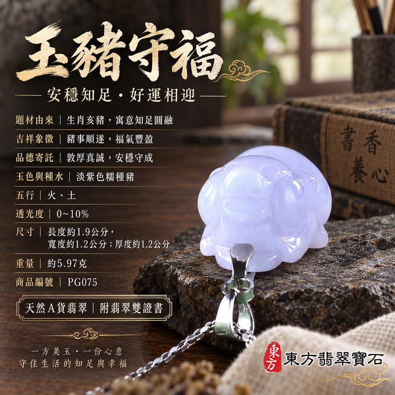 翡翠生肖豬項鍊玉珮|福氣圓滿・豐足安泰・家庭和樂・福運相隨・平安吉祥・萬事如意|天然A貨翡翠・緬甸玉・紫色・糯種|豬事如意|豬玉珮・豬玉墜・豬吊墜・翡翠豬牌・豬項鍊・緬甸玉項鍊・A貨翡翠項鍊|PG075|男女翡翠項鍊・送禮收藏|客製化訂做翡翠豬玉珮、翡翠豬玉墜、翡翠豬吊墜、翡翠豬項鍊|附A貨翡翠雙證書・東方翡翠寶石 翡翠生肖豬項鍊玉珮|福氣圓滿・豐足安泰・家庭和樂・福運相隨・平安吉祥・萬事如意|天然A貨翡翠・緬甸玉・紫色・糯種|豬事如意|豬玉珮・豬玉墜・豬吊墜・翡翠豬牌・豬項鍊・緬甸玉項鍊・A貨翡翠項鍊|PG075|男女翡翠項鍊・送禮收藏|客製化訂做翡翠豬玉珮、翡翠豬玉墜、翡翠豬吊墜、翡翠豬項鍊|附A貨翡翠雙證書・東方翡翠寶石