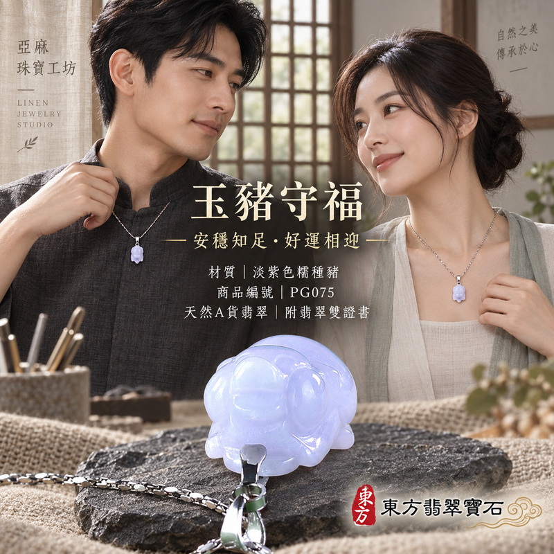 翡翠生肖豬項鍊玉珮|福氣圓滿・豐足安泰・家庭和樂・福運相隨・平安吉祥・萬事如意|天然A貨翡翠・緬甸玉・紫色・糯種|豬事如意|豬玉珮・豬玉墜・豬吊墜・翡翠豬牌・豬項鍊・緬甸玉項鍊・A貨翡翠項鍊|PG075|男女翡翠項鍊・送禮收藏|客製化訂做翡翠豬玉珮、翡翠豬玉墜、翡翠豬吊墜、翡翠豬項鍊|附A貨翡翠雙證書・東方翡翠寶石 翡翠生肖豬項鍊玉珮|福氣圓滿・豐足安泰・家庭和樂・福運相隨・平安吉祥・萬事如意|天然A貨翡翠・緬甸玉・紫色・糯種|豬事如意|豬玉珮・豬玉墜・豬吊墜・翡翠豬牌・豬項鍊・緬甸玉項鍊・A貨翡翠項鍊|PG075|男女翡翠項鍊・送禮收藏|客製化訂做翡翠豬玉珮、翡翠豬玉墜、翡翠豬吊墜、翡翠豬項鍊|附A貨翡翠雙證書・東方翡翠寶石