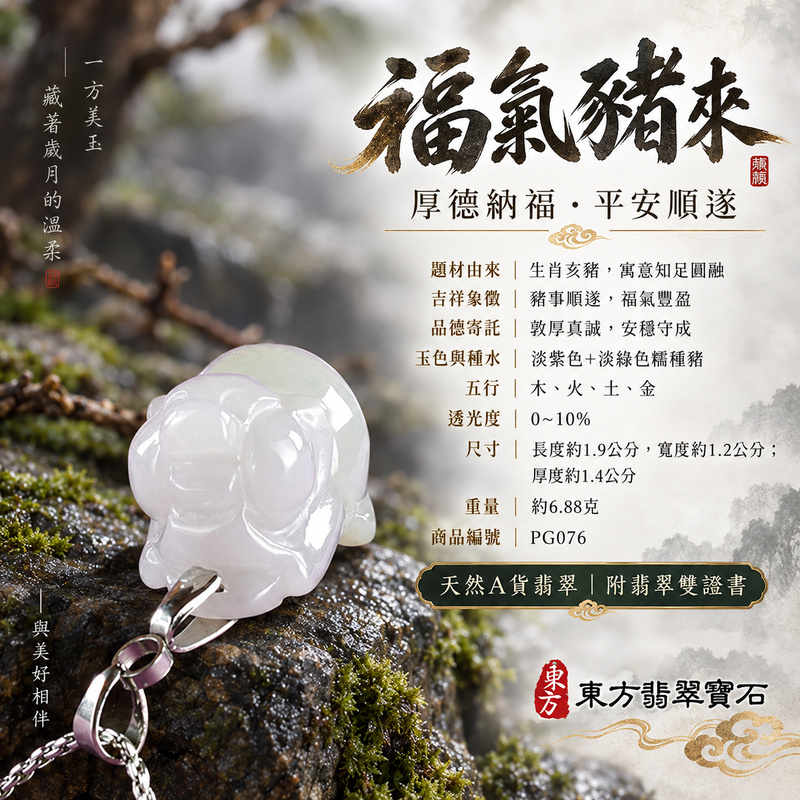 翡翠生肖豬項鍊玉珮|福氣圓滿・豐足安泰・家庭和樂・福運相隨・平安吉祥・萬事如意|天然A貨翡翠・緬甸玉・紫色・淡綠色・糯種|豬事如意|豬玉珮・豬玉墜・豬吊墜・翡翠豬牌・豬項鍊・緬甸玉項鍊・A貨翡翠項鍊|PG076|男女翡翠項鍊・送禮收藏|客製化訂做翡翠豬玉珮、翡翠豬玉墜、翡翠豬吊墜、翡翠豬項鍊|附A貨翡翠雙證書・東方翡翠寶石 翡翠生肖豬項鍊玉珮|福氣圓滿・豐足安泰・家庭和樂・福運相隨・平安吉祥・萬事如意|天然A貨翡翠・緬甸玉・紫色・淡綠色・糯種|豬事如意|豬玉珮・豬玉墜・豬吊墜・翡翠豬牌・豬項鍊・緬甸玉項鍊・A貨翡翠項鍊|PG076|男女翡翠項鍊・送禮收藏|客製化訂做翡翠豬玉珮、翡翠豬玉墜、翡翠豬吊墜、翡翠豬項鍊|附A貨翡翠雙證書・東方翡翠寶石