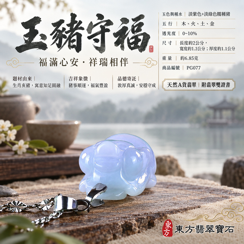 翡翠生肖豬項鍊玉珮｜福氣圓滿・豐足安泰・家庭和樂・福運相隨・平安吉祥・萬事如意｜天然A貨翡翠・緬甸玉・紫色・淡綠色・糯種｜豬事如意｜豬玉珮・豬玉墜・豬吊墜・翡翠豬牌・豬項鍊・緬甸玉項鍊・A貨翡翠項鍊｜PG077｜男女翡翠項鍊・送禮收藏｜客製化訂做翡翠豬玉珮、翡翠豬玉墜、翡翠豬吊墜、翡翠豬項鍊｜附A貨翡翠雙證書・東方翡翠寶石