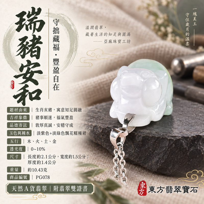 翡翠生肖豬項鍊玉珮｜福氣圓滿・豐足安泰・家庭和樂・福運相隨・平安吉祥・萬事如意｜天然A貨翡翠・緬甸玉・紫色・淡綠色・糯種・飄花｜豬事如意｜豬玉珮・豬玉墜・豬吊墜・翡翠豬牌・豬項鍊・緬甸玉項鍊・A貨翡翠項鍊｜PG078｜男女翡翠項鍊・送禮收藏｜客製化訂做翡翠豬玉珮、翡翠豬玉墜、翡翠豬吊墜、翡翠豬項鍊｜附A貨翡翠雙證書・東方翡翠寶石
