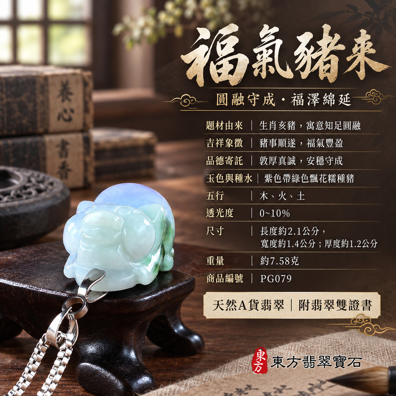 翡翠生肖豬項鍊玉珮|福氣圓滿・豐足安泰・家庭和樂・福運相隨・平安吉祥・萬事如意|天然A貨翡翠・緬甸玉・紫色・綠色・糯種・飄花|豬事如意|豬玉珮・豬玉墜・豬吊墜・翡翠豬牌・豬項鍊・緬甸玉項鍊・A貨翡翠項鍊|PG079|男女翡翠項鍊・送禮收藏|客製化訂做翡翠豬玉珮、翡翠豬玉墜、翡翠豬吊墜、翡翠豬項鍊|附A貨翡翠雙證書・東方翡翠寶石 翡翠生肖豬項鍊玉珮|福氣圓滿・豐足安泰・家庭和樂・福運相隨・平安吉祥・萬事如意|天然A貨翡翠・緬甸玉・紫色・綠色・糯種・飄花|豬事如意|豬玉珮・豬玉墜・豬吊墜・翡翠豬牌・豬項鍊・緬甸玉項鍊・A貨翡翠項鍊|PG079|男女翡翠項鍊・送禮收藏|客製化訂做翡翠豬玉珮、翡翠豬玉墜、翡翠豬吊墜、翡翠豬項鍊|附A貨翡翠雙證書・東方翡翠寶石