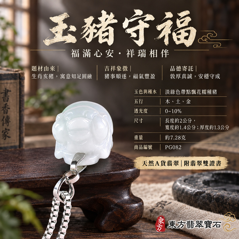翡翠生肖豬項鍊玉珮|福氣圓滿・豐足安泰・家庭和樂・福運相隨・平安吉祥・萬事如意|天然A貨翡翠・緬甸玉・淡綠色・糯種・飄花|豬事如意|豬玉珮・豬玉墜・豬吊墜・翡翠豬牌・豬項鍊・緬甸玉項鍊・A貨翡翠項鍊|PG082|男女翡翠項鍊・送禮收藏|客製化訂做翡翠豬玉珮、翡翠豬玉墜、翡翠豬吊墜、翡翠豬項鍊|附A貨翡翠雙證書・東方翡翠寶石 翡翠生肖豬項鍊玉珮|福氣圓滿・豐足安泰・家庭和樂・福運相隨・平安吉祥・萬事如意|天然A貨翡翠・緬甸玉・淡綠色・糯種・飄花|豬事如意|豬玉珮・豬玉墜・豬吊墜・翡翠豬牌・豬項鍊・緬甸玉項鍊・A貨翡翠項鍊|PG082|男女翡翠項鍊・送禮收藏|客製化訂做翡翠豬玉珮、翡翠豬玉墜、翡翠豬吊墜、翡翠豬項鍊|附A貨翡翠雙證書・東方翡翠寶石
