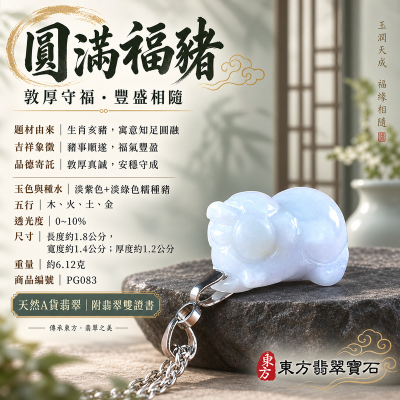 翡翠生肖豬項鍊玉珮|福氣圓滿・豐足安泰・家庭和樂・福運相隨・平安吉祥・萬事如意|天然A貨翡翠・緬甸玉・紫色・淡綠色・糯種|豬事如意|豬玉珮・豬玉墜・豬吊墜・翡翠豬牌・豬項鍊・緬甸玉項鍊・A貨翡翠項鍊|PG083|男女翡翠項鍊・送禮收藏|客製化訂做翡翠豬玉珮、翡翠豬玉墜、翡翠豬吊墜、翡翠豬項鍊|附A貨翡翠雙證書・東方翡翠寶石 翡翠生肖豬項鍊玉珮|福氣圓滿・豐足安泰・家庭和樂・福運相隨・平安吉祥・萬事如意|天然A貨翡翠・緬甸玉・紫色・淡綠色・糯種|豬事如意|豬玉珮・豬玉墜・豬吊墜・翡翠豬牌・豬項鍊・緬甸玉項鍊・A貨翡翠項鍊|PG083|男女翡翠項鍊・送禮收藏|客製化訂做翡翠豬玉珮、翡翠豬玉墜、翡翠豬吊墜、翡翠豬項鍊|附A貨翡翠雙證書・東方翡翠寶石