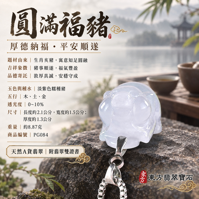翡翠生肖豬項鍊玉珮｜福氣圓滿・豐足安泰・家庭和樂・福運相隨・平安吉祥・萬事如意｜天然A貨翡翠・緬甸玉・紫色・糯種｜豬事如意｜豬玉珮・豬玉墜・豬吊墜・翡翠豬牌・豬項鍊・緬甸玉項鍊・A貨翡翠項鍊｜PG084｜男女翡翠項鍊・送禮收藏｜客製化訂做翡翠豬玉珮、翡翠豬玉墜、翡翠豬吊墜、翡翠豬項鍊｜附A貨翡翠雙證書・東方翡翠寶石