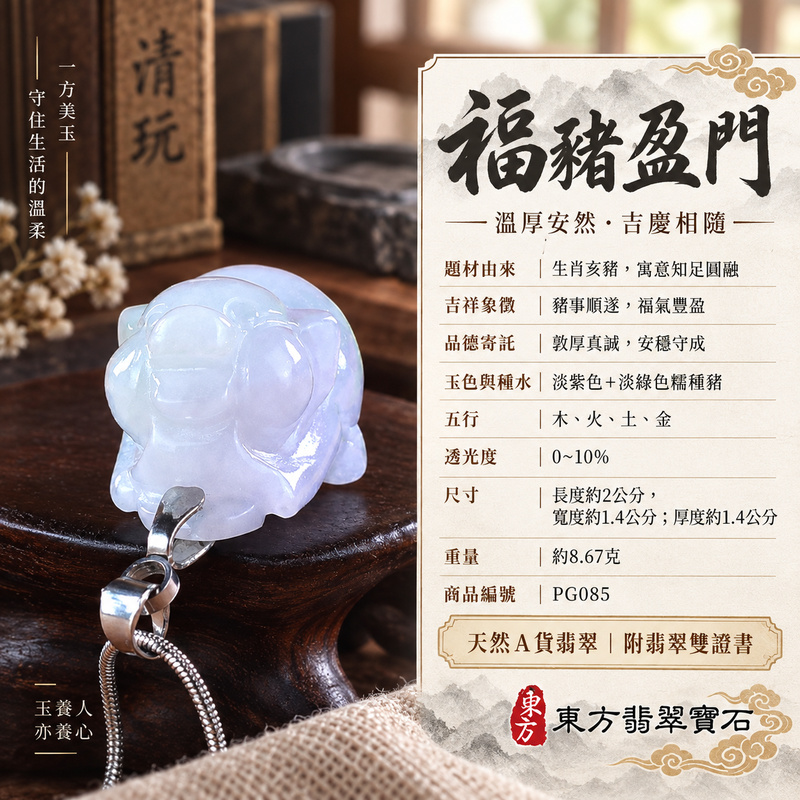 翡翠生肖豬項鍊玉珮|福氣圓滿・豐足安泰・家庭和樂・福運相隨・平安吉祥・萬事如意|天然A貨翡翠・緬甸玉・紫色・淡綠色・糯種|豬事如意|豬玉珮・豬玉墜・豬吊墜・翡翠豬牌・豬項鍊・緬甸玉項鍊・A貨翡翠項鍊|PG085|男女翡翠項鍊・送禮收藏|客製化訂做翡翠豬玉珮、翡翠豬玉墜、翡翠豬吊墜、翡翠豬項鍊|附A貨翡翠雙證書・東方翡翠寶石 翡翠生肖豬項鍊玉珮|福氣圓滿・豐足安泰・家庭和樂・福運相隨・平安吉祥・萬事如意|天然A貨翡翠・緬甸玉・紫色・淡綠色・糯種|豬事如意|豬玉珮・豬玉墜・豬吊墜・翡翠豬牌・豬項鍊・緬甸玉項鍊・A貨翡翠項鍊|PG085|男女翡翠項鍊・送禮收藏|客製化訂做翡翠豬玉珮、翡翠豬玉墜、翡翠豬吊墜、翡翠豬項鍊|附A貨翡翠雙證書・東方翡翠寶石