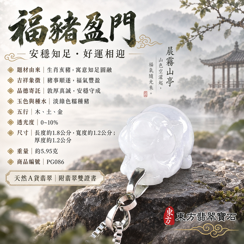 翡翠生肖豬項鍊玉珮|福氣圓滿・豐足安泰・家庭和樂・福運相隨・平安吉祥・萬事如意|天然A貨翡翠・緬甸玉・淡綠色・糯種|豬事如意|豬玉珮・豬玉墜・豬吊墜・翡翠豬牌・豬項鍊・緬甸玉項鍊・A貨翡翠項鍊|PG086|男女翡翠項鍊・送禮收藏|客製化訂做翡翠豬玉珮、翡翠豬玉墜、翡翠豬吊墜、翡翠豬項鍊|附A貨翡翠雙證書・東方翡翠寶石 翡翠生肖豬項鍊玉珮|福氣圓滿・豐足安泰・家庭和樂・福運相隨・平安吉祥・萬事如意|天然A貨翡翠・緬甸玉・淡綠色・糯種|豬事如意|豬玉珮・豬玉墜・豬吊墜・翡翠豬牌・豬項鍊・緬甸玉項鍊・A貨翡翠項鍊|PG086|男女翡翠項鍊・送禮收藏|客製化訂做翡翠豬玉珮、翡翠豬玉墜、翡翠豬吊墜、翡翠豬項鍊|附A貨翡翠雙證書・東方翡翠寶石