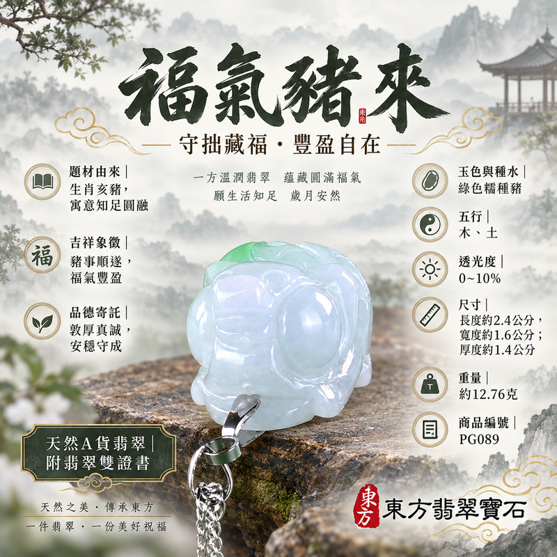 翡翠生肖豬項鍊玉珮|福氣圓滿・豐足安泰・家庭和樂・福運相隨・平安吉祥・萬事如意|天然A貨翡翠・緬甸玉・綠色・糯種|豬事如意|豬玉珮・豬玉墜・豬吊墜・翡翠豬牌・豬項鍊・緬甸玉項鍊・A貨翡翠項鍊|PG089|男女翡翠項鍊・送禮收藏|客製化訂做翡翠豬玉珮、翡翠豬玉墜、翡翠豬吊墜、翡翠豬項鍊|附A貨翡翠雙證書・東方翡翠寶石 翡翠生肖豬項鍊玉珮|福氣圓滿・豐足安泰・家庭和樂・福運相隨・平安吉祥・萬事如意|天然A貨翡翠・緬甸玉・綠色・糯種|豬事如意|豬玉珮・豬玉墜・豬吊墜・翡翠豬牌・豬項鍊・緬甸玉項鍊・A貨翡翠項鍊|PG089|男女翡翠項鍊・送禮收藏|客製化訂做翡翠豬玉珮、翡翠豬玉墜、翡翠豬吊墜、翡翠豬項鍊|附A貨翡翠雙證書・東方翡翠寶石