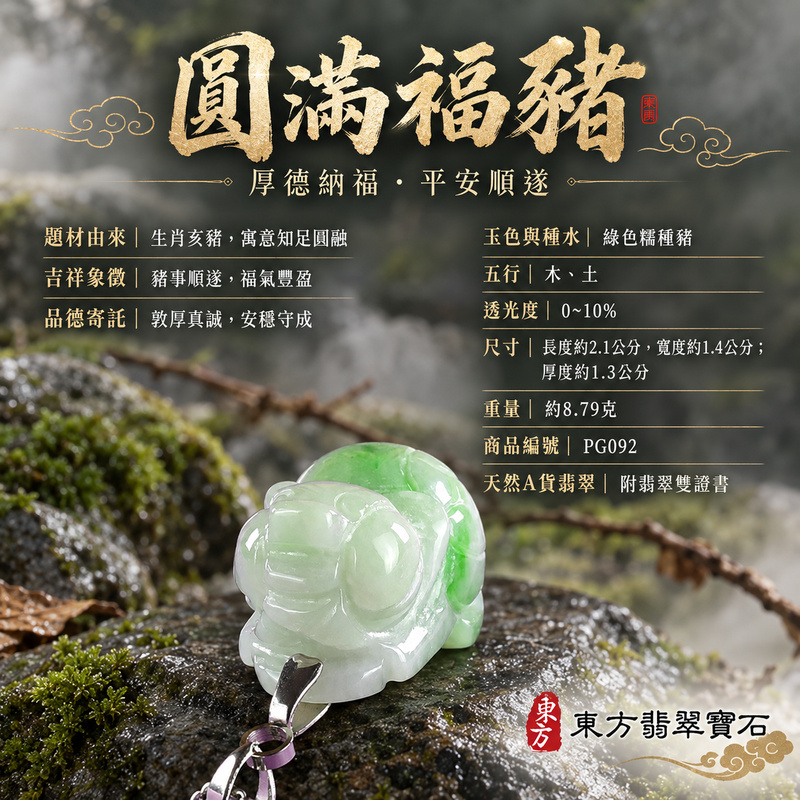 翡翠生肖豬項鍊玉珮｜福氣圓滿・豐足安泰・家庭和樂・福運相隨・平安吉祥・萬事如意｜天然A貨翡翠・緬甸玉・綠色・糯種｜豬事如意｜豬玉珮・豬玉墜・豬吊墜・翡翠豬牌・豬項鍊・緬甸玉項鍊・A貨翡翠項鍊｜PG092｜男女翡翠項鍊・送禮收藏｜客製化訂做翡翠豬玉珮、翡翠豬玉墜、翡翠豬吊墜、翡翠豬項鍊｜附A貨翡翠雙證書・東方翡翠寶石