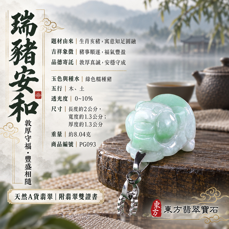 翡翠生肖豬項鍊玉珮|福氣圓滿・豐足安泰・家庭和樂・福運相隨・平安吉祥・萬事如意|天然A貨翡翠・緬甸玉・綠色・糯種|豬事如意|豬玉珮・豬玉墜・豬吊墜・翡翠豬牌・豬項鍊・緬甸玉項鍊・A貨翡翠項鍊|PG093|男女翡翠項鍊・送禮收藏|客製化訂做翡翠豬玉珮、翡翠豬玉墜、翡翠豬吊墜、翡翠豬項鍊|附A貨翡翠雙證書・東方翡翠寶石 翡翠生肖豬項鍊玉珮|福氣圓滿・豐足安泰・家庭和樂・福運相隨・平安吉祥・萬事如意|天然A貨翡翠・緬甸玉・綠色・糯種|豬事如意|豬玉珮・豬玉墜・豬吊墜・翡翠豬牌・豬項鍊・緬甸玉項鍊・A貨翡翠項鍊|PG093|男女翡翠項鍊・送禮收藏|客製化訂做翡翠豬玉珮、翡翠豬玉墜、翡翠豬吊墜、翡翠豬項鍊|附A貨翡翠雙證書・東方翡翠寶石