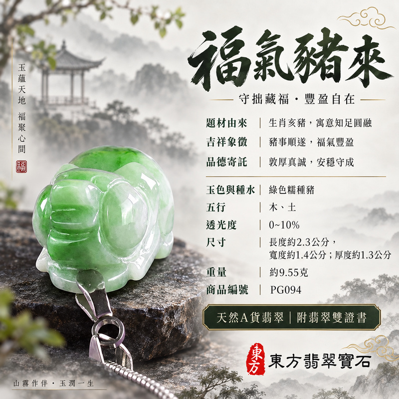 翡翠生肖豬項鍊玉珮|福氣圓滿・豐足安泰・家庭和樂・福運相隨・平安吉祥・萬事如意|天然A貨翡翠・緬甸玉・綠色・糯種|豬事如意|豬玉珮・豬玉墜・豬吊墜・翡翠豬牌・豬項鍊・緬甸玉項鍊・A貨翡翠項鍊|PG094|男女翡翠項鍊・送禮收藏|客製化訂做翡翠豬玉珮、翡翠豬玉墜、翡翠豬吊墜、翡翠豬項鍊|附A貨翡翠雙證書・東方翡翠寶石 翡翠生肖豬項鍊玉珮|福氣圓滿・豐足安泰・家庭和樂・福運相隨・平安吉祥・萬事如意|天然A貨翡翠・緬甸玉・綠色・糯種|豬事如意|豬玉珮・豬玉墜・豬吊墜・翡翠豬牌・豬項鍊・緬甸玉項鍊・A貨翡翠項鍊|PG094|男女翡翠項鍊・送禮收藏|客製化訂做翡翠豬玉珮、翡翠豬玉墜、翡翠豬吊墜、翡翠豬項鍊|附A貨翡翠雙證書・東方翡翠寶石