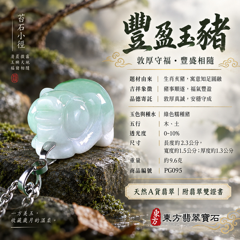 翡翠生肖豬項鍊玉珮|福氣圓滿・豐足安泰・家庭和樂・福運相隨・平安吉祥・萬事如意|天然A貨翡翠・緬甸玉・綠色・糯種|豬事如意|豬玉珮・豬玉墜・豬吊墜・翡翠豬牌・豬項鍊・緬甸玉項鍊・A貨翡翠項鍊|PG095|男女翡翠項鍊・送禮收藏|客製化訂做翡翠豬玉珮、翡翠豬玉墜、翡翠豬吊墜、翡翠豬項鍊|附A貨翡翠雙證書・東方翡翠寶石 翡翠生肖豬項鍊玉珮|福氣圓滿・豐足安泰・家庭和樂・福運相隨・平安吉祥・萬事如意|天然A貨翡翠・緬甸玉・綠色・糯種|豬事如意|豬玉珮・豬玉墜・豬吊墜・翡翠豬牌・豬項鍊・緬甸玉項鍊・A貨翡翠項鍊|PG095|男女翡翠項鍊・送禮收藏|客製化訂做翡翠豬玉珮、翡翠豬玉墜、翡翠豬吊墜、翡翠豬項鍊|附A貨翡翠雙證書・東方翡翠寶石
