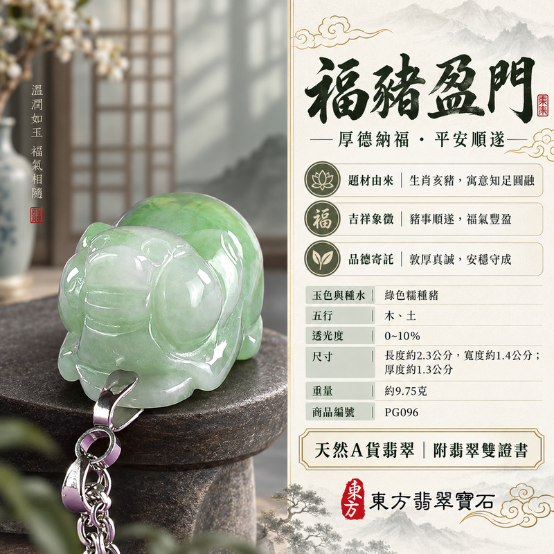 翡翠生肖豬項鍊玉珮|福氣圓滿・豐足安泰・家庭和樂・福運相隨・平安吉祥・萬事如意|天然A貨翡翠・緬甸玉・綠色・糯種|豬事如意|豬玉珮・豬玉墜・豬吊墜・翡翠豬牌・豬項鍊・緬甸玉項鍊・A貨翡翠項鍊|PG096|男女翡翠項鍊・送禮收藏|客製化訂做翡翠豬玉珮、翡翠豬玉墜、翡翠豬吊墜、翡翠豬項鍊|附A貨翡翠雙證書・東方翡翠寶石 翡翠生肖豬項鍊玉珮|福氣圓滿・豐足安泰・家庭和樂・福運相隨・平安吉祥・萬事如意|天然A貨翡翠・緬甸玉・綠色・糯種|豬事如意|豬玉珮・豬玉墜・豬吊墜・翡翠豬牌・豬項鍊・緬甸玉項鍊・A貨翡翠項鍊|PG096|男女翡翠項鍊・送禮收藏|客製化訂做翡翠豬玉珮、翡翠豬玉墜、翡翠豬吊墜、翡翠豬項鍊|附A貨翡翠雙證書・東方翡翠寶石