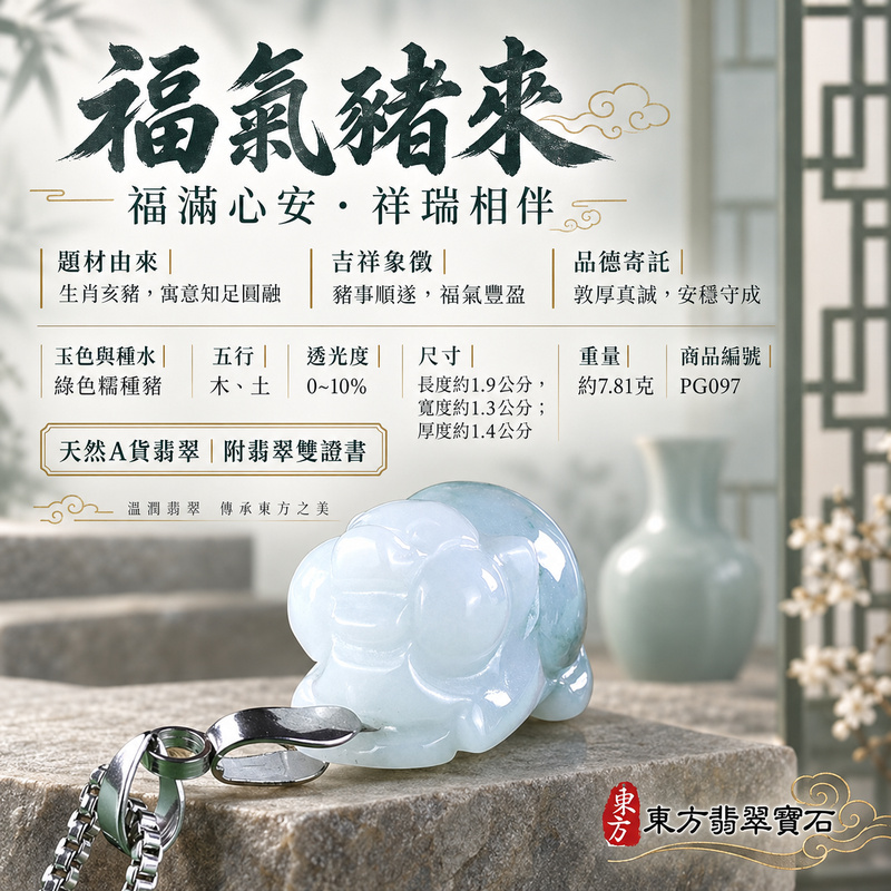 翡翠生肖豬項鍊玉珮｜福氣圓滿・豐足安泰・家庭和樂・福運相隨・平安吉祥・萬事如意｜天然A貨翡翠・緬甸玉・綠色・糯種｜豬事如意｜豬玉珮・豬玉墜・豬吊墜・翡翠豬牌・豬項鍊・緬甸玉項鍊・A貨翡翠項鍊｜PG097｜男女翡翠項鍊・送禮收藏｜客製化訂做翡翠豬玉珮、翡翠豬玉墜、翡翠豬吊墜、翡翠豬項鍊｜附A貨翡翠雙證書・東方翡翠寶石