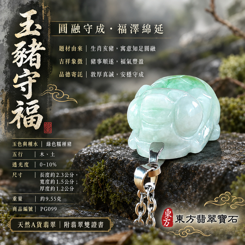 翡翠生肖豬項鍊玉珮|福氣圓滿・豐足安泰・家庭和樂・福運相隨・平安吉祥・萬事如意|天然A貨翡翠・緬甸玉・綠色・糯種|豬事如意|豬玉珮・豬玉墜・豬吊墜・翡翠豬牌・豬項鍊・緬甸玉項鍊・A貨翡翠項鍊|PG099|男女翡翠項鍊・送禮收藏|客製化訂做翡翠豬玉珮、翡翠豬玉墜、翡翠豬吊墜、翡翠豬項鍊|附A貨翡翠雙證書・東方翡翠寶石 翡翠生肖豬項鍊玉珮|福氣圓滿・豐足安泰・家庭和樂・福運相隨・平安吉祥・萬事如意|天然A貨翡翠・緬甸玉・綠色・糯種|豬事如意|豬玉珮・豬玉墜・豬吊墜・翡翠豬牌・豬項鍊・緬甸玉項鍊・A貨翡翠項鍊|PG099|男女翡翠項鍊・送禮收藏|客製化訂做翡翠豬玉珮、翡翠豬玉墜、翡翠豬吊墜、翡翠豬項鍊|附A貨翡翠雙證書・東方翡翠寶石