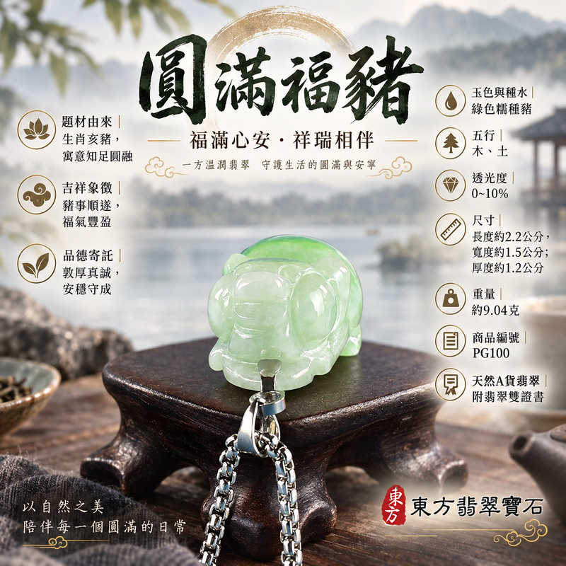 翡翠生肖豬項鍊玉珮|福氣圓滿・豐足安泰・家庭和樂・福運相隨・平安吉祥・萬事如意|天然A貨翡翠・緬甸玉・綠色・糯種|豬事如意|豬玉珮・豬玉墜・豬吊墜・翡翠豬牌・豬項鍊・緬甸玉項鍊・A貨翡翠項鍊|PG100|男女翡翠項鍊・送禮收藏|客製化訂做翡翠豬玉珮、翡翠豬玉墜、翡翠豬吊墜、翡翠豬項鍊|附A貨翡翠雙證書・東方翡翠寶石 翡翠生肖豬項鍊玉珮|福氣圓滿・豐足安泰・家庭和樂・福運相隨・平安吉祥・萬事如意|天然A貨翡翠・緬甸玉・綠色・糯種|豬事如意|豬玉珮・豬玉墜・豬吊墜・翡翠豬牌・豬項鍊・緬甸玉項鍊・A貨翡翠項鍊|PG100|男女翡翠項鍊・送禮收藏|客製化訂做翡翠豬玉珮、翡翠豬玉墜、翡翠豬吊墜、翡翠豬項鍊|附A貨翡翠雙證書・東方翡翠寶石