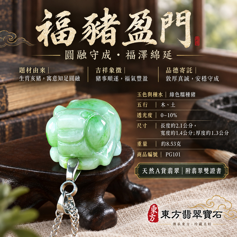 已售出可訂做｜翡翠生肖豬項鍊玉珮｜福氣圓滿・豐足安泰・家庭和樂・福運相隨・平安吉祥・萬事如意｜天然A貨翡翠・緬甸玉・綠色・糯種｜豬事如意｜豬玉珮・豬玉墜・豬吊墜・翡翠豬牌・豬項鍊・緬甸玉項鍊・A貨翡翠項鍊｜PG101｜男女翡翠項鍊・送禮收藏｜客製化訂做翡翠豬玉珮、翡翠豬玉墜、翡翠豬吊墜、翡翠豬項鍊｜附A貨翡翠雙證書・東方翡翠寶石