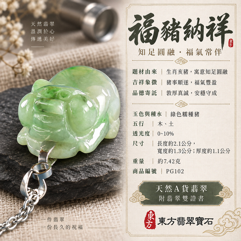 翡翠生肖豬項鍊玉珮|福氣圓滿・豐足安泰・家庭和樂・福運相隨・平安吉祥・萬事如意|天然A貨翡翠・緬甸玉・綠色・糯種|豬事如意|豬玉珮・豬玉墜・豬吊墜・翡翠豬牌・豬項鍊・緬甸玉項鍊・A貨翡翠項鍊|PG102|男女翡翠項鍊・送禮收藏|客製化訂做翡翠豬玉珮、翡翠豬玉墜、翡翠豬吊墜、翡翠豬項鍊|附A貨翡翠雙證書・東方翡翠寶石 翡翠生肖豬項鍊玉珮|福氣圓滿・豐足安泰・家庭和樂・福運相隨・平安吉祥・萬事如意|天然A貨翡翠・緬甸玉・綠色・糯種|豬事如意|豬玉珮・豬玉墜・豬吊墜・翡翠豬牌・豬項鍊・緬甸玉項鍊・A貨翡翠項鍊|PG102|男女翡翠項鍊・送禮收藏|客製化訂做翡翠豬玉珮、翡翠豬玉墜、翡翠豬吊墜、翡翠豬項鍊|附A貨翡翠雙證書・東方翡翠寶石