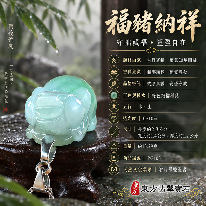 翡翠生肖豬項鍊玉珮|福氣圓滿・豐足安泰・家庭和樂・福運相隨・平安吉祥・萬事如意|天然A貨翡翠・緬甸玉・綠色・細糯種|豬事如意|豬玉珮・豬玉墜・豬吊墜・翡翠豬牌・豬項鍊・緬甸玉項鍊・A貨翡翠項鍊|PG103|男女翡翠項鍊・送禮收藏|客製化訂做翡翠豬玉珮、翡翠豬玉墜、翡翠豬吊墜、翡翠豬項鍊|附A貨翡翠雙證書・東方翡翠寶石 翡翠生肖豬項鍊玉珮|福氣圓滿・豐足安泰・家庭和樂・福運相隨・平安吉祥・萬事如意|天然A貨翡翠・緬甸玉・綠色・細糯種|豬事如意|豬玉珮・豬玉墜・豬吊墜・翡翠豬牌・豬項鍊・緬甸玉項鍊・A貨翡翠項鍊|PG103|男女翡翠項鍊・送禮收藏|客製化訂做翡翠豬玉珮、翡翠豬玉墜、翡翠豬吊墜、翡翠豬項鍊|附A貨翡翠雙證書・東方翡翠寶石