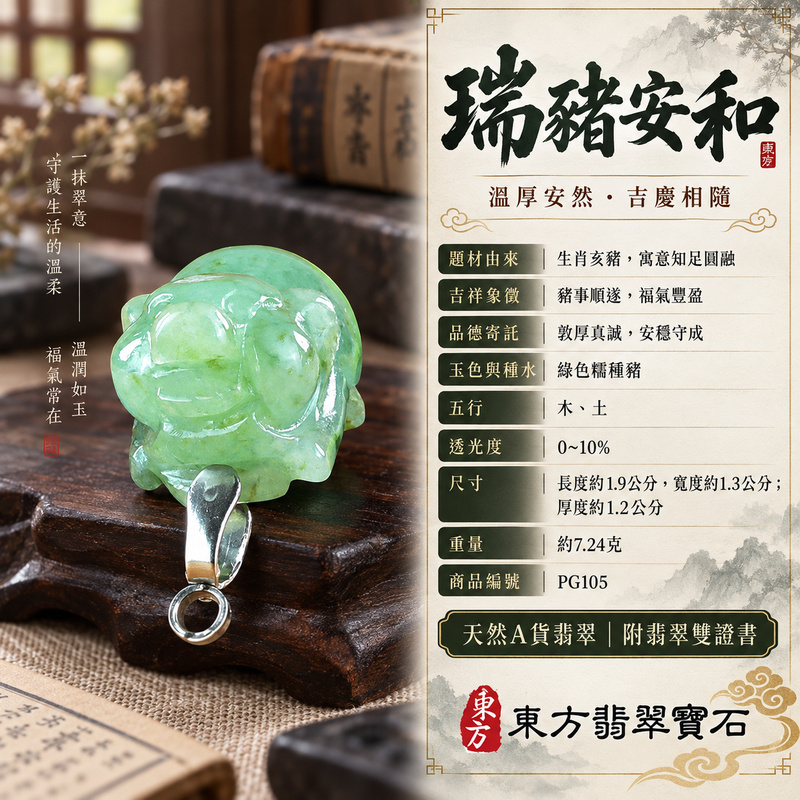 翡翠生肖豬項鍊玉珮|福氣圓滿・豐足安泰・家庭和樂・福運相隨・平安吉祥・萬事如意|天然A貨翡翠・緬甸玉・綠色・糯種|豬事如意|豬玉珮・豬玉墜・豬吊墜・翡翠豬牌・豬項鍊・緬甸玉項鍊・A貨翡翠項鍊|PG105|男女翡翠項鍊・送禮收藏|客製化訂做翡翠豬玉珮、翡翠豬玉墜、翡翠豬吊墜、翡翠豬項鍊|附A貨翡翠雙證書・東方翡翠寶石 翡翠生肖豬項鍊玉珮|福氣圓滿・豐足安泰・家庭和樂・福運相隨・平安吉祥・萬事如意|天然A貨翡翠・緬甸玉・綠色・糯種|豬事如意|豬玉珮・豬玉墜・豬吊墜・翡翠豬牌・豬項鍊・緬甸玉項鍊・A貨翡翠項鍊|PG105|男女翡翠項鍊・送禮收藏|客製化訂做翡翠豬玉珮、翡翠豬玉墜、翡翠豬吊墜、翡翠豬項鍊|附A貨翡翠雙證書・東方翡翠寶石
