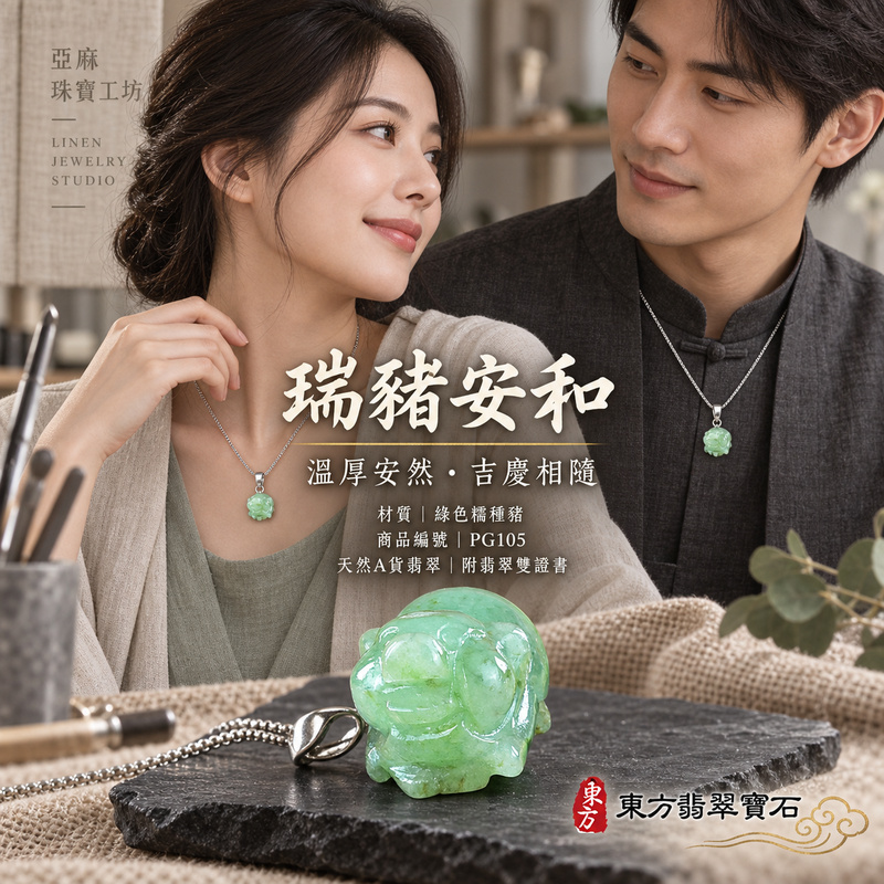 翡翠生肖豬項鍊玉珮|福氣圓滿・豐足安泰・家庭和樂・福運相隨・平安吉祥・萬事如意|天然A貨翡翠・緬甸玉・綠色・糯種|豬事如意|豬玉珮・豬玉墜・豬吊墜・翡翠豬牌・豬項鍊・緬甸玉項鍊・A貨翡翠項鍊|PG105|男女翡翠項鍊・送禮收藏|客製化訂做翡翠豬玉珮、翡翠豬玉墜、翡翠豬吊墜、翡翠豬項鍊|附A貨翡翠雙證書・東方翡翠寶石 翡翠生肖豬項鍊玉珮|福氣圓滿・豐足安泰・家庭和樂・福運相隨・平安吉祥・萬事如意|天然A貨翡翠・緬甸玉・綠色・糯種|豬事如意|豬玉珮・豬玉墜・豬吊墜・翡翠豬牌・豬項鍊・緬甸玉項鍊・A貨翡翠項鍊|PG105|男女翡翠項鍊・送禮收藏|客製化訂做翡翠豬玉珮、翡翠豬玉墜、翡翠豬吊墜、翡翠豬項鍊|附A貨翡翠雙證書・東方翡翠寶石