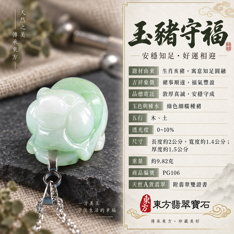 翡翠生肖豬項鍊玉珮｜福氣圓滿・豐足安泰・家庭和樂・福運相隨・平安吉祥・萬事如意｜天然A貨翡翠・緬甸玉・綠色・細糯種｜豬事如意｜豬玉珮・豬玉墜・豬吊墜・翡翠豬牌・豬項鍊・緬甸玉項鍊・A貨翡翠項鍊｜PG106｜男女翡翠項鍊・送禮收藏｜客製化訂做翡翠豬玉珮、翡翠豬玉墜、翡翠豬吊墜、翡翠豬項鍊｜附A貨翡翠雙證書・東方翡翠寶石