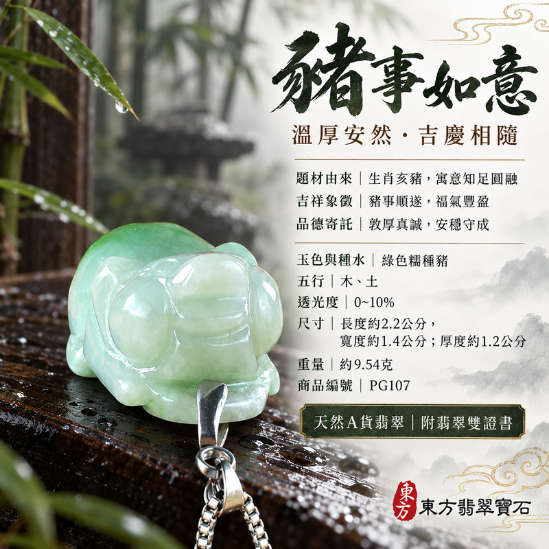 翡翠生肖豬項鍊玉珮|福氣圓滿・豐足安泰・家庭和樂・福運相隨・平安吉祥・萬事如意|天然A貨翡翠・緬甸玉・綠色・糯種|豬事如意|豬玉珮・豬玉墜・豬吊墜・翡翠豬牌・豬項鍊・緬甸玉項鍊・A貨翡翠項鍊|PG107|男女翡翠項鍊・送禮收藏|客製化訂做翡翠豬玉珮、翡翠豬玉墜、翡翠豬吊墜、翡翠豬項鍊|附A貨翡翠雙證書・東方翡翠寶石 翡翠生肖豬項鍊玉珮|福氣圓滿・豐足安泰・家庭和樂・福運相隨・平安吉祥・萬事如意|天然A貨翡翠・緬甸玉・綠色・糯種|豬事如意|豬玉珮・豬玉墜・豬吊墜・翡翠豬牌・豬項鍊・緬甸玉項鍊・A貨翡翠項鍊|PG107|男女翡翠項鍊・送禮收藏|客製化訂做翡翠豬玉珮、翡翠豬玉墜、翡翠豬吊墜、翡翠豬項鍊|附A貨翡翠雙證書・東方翡翠寶石