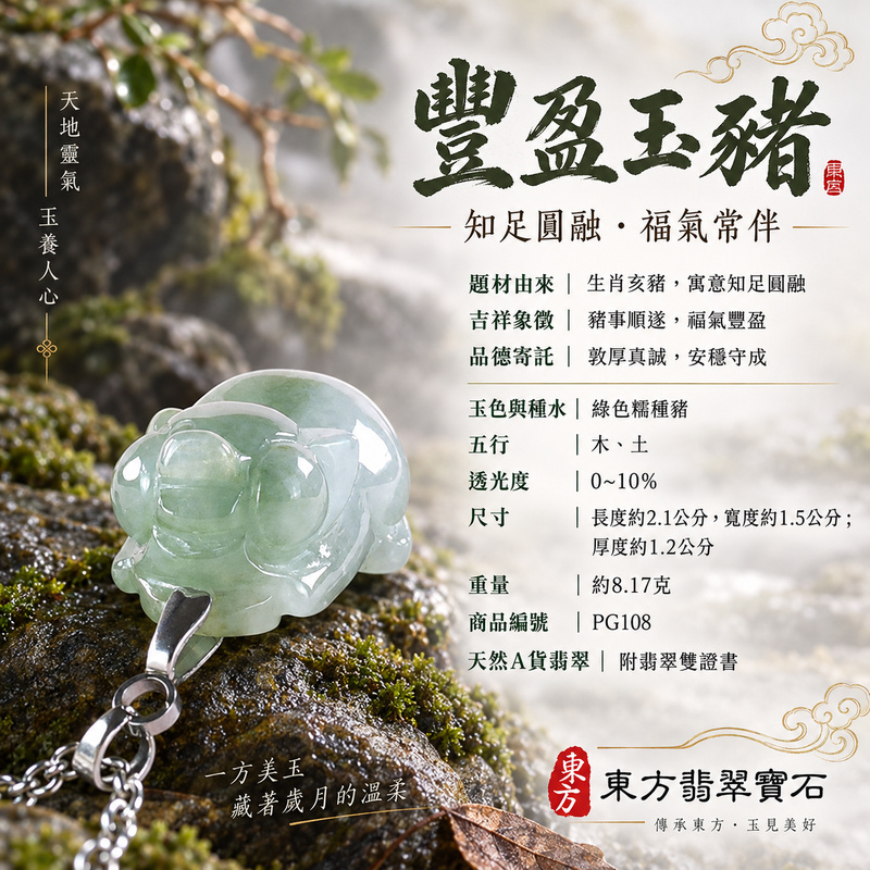 翡翠生肖豬項鍊玉珮|福氣圓滿・豐足安泰・家庭和樂・福運相隨・平安吉祥・萬事如意|天然A貨翡翠・緬甸玉・綠色・糯種|豬事如意|豬玉珮・豬玉墜・豬吊墜・翡翠豬牌・豬項鍊・緬甸玉項鍊・A貨翡翠項鍊|PG108|男女翡翠項鍊・送禮收藏|客製化訂做翡翠豬玉珮、翡翠豬玉墜、翡翠豬吊墜、翡翠豬項鍊|附A貨翡翠雙證書・東方翡翠寶石 翡翠生肖豬項鍊玉珮|福氣圓滿・豐足安泰・家庭和樂・福運相隨・平安吉祥・萬事如意|天然A貨翡翠・緬甸玉・綠色・糯種|豬事如意|豬玉珮・豬玉墜・豬吊墜・翡翠豬牌・豬項鍊・緬甸玉項鍊・A貨翡翠項鍊|PG108|男女翡翠項鍊・送禮收藏|客製化訂做翡翠豬玉珮、翡翠豬玉墜、翡翠豬吊墜、翡翠豬項鍊|附A貨翡翠雙證書・東方翡翠寶石