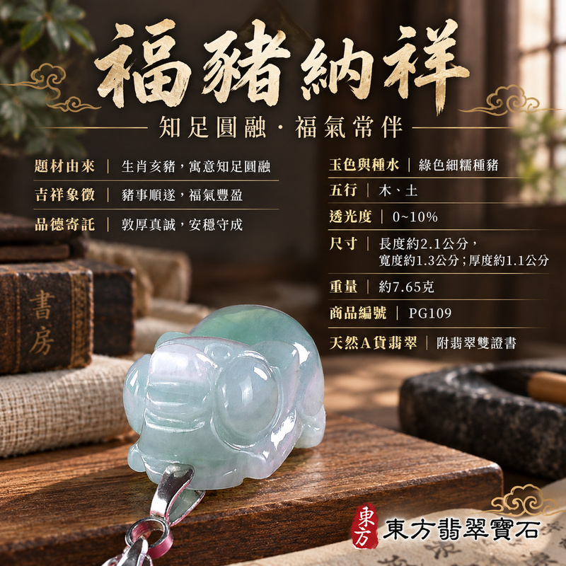 翡翠生肖豬項鍊玉珮|福氣圓滿・豐足安泰・家庭和樂・福運相隨・平安吉祥・萬事如意|天然A貨翡翠・緬甸玉・綠色・細糯種|豬事如意|豬玉珮・豬玉墜・豬吊墜・翡翠豬牌・豬項鍊・緬甸玉項鍊・A貨翡翠項鍊|PG109|男女翡翠項鍊・送禮收藏|客製化訂做翡翠豬玉珮、翡翠豬玉墜、翡翠豬吊墜、翡翠豬項鍊|附A貨翡翠雙證書・東方翡翠寶石 翡翠生肖豬項鍊玉珮|福氣圓滿・豐足安泰・家庭和樂・福運相隨・平安吉祥・萬事如意|天然A貨翡翠・緬甸玉・綠色・細糯種|豬事如意|豬玉珮・豬玉墜・豬吊墜・翡翠豬牌・豬項鍊・緬甸玉項鍊・A貨翡翠項鍊|PG109|男女翡翠項鍊・送禮收藏|客製化訂做翡翠豬玉珮、翡翠豬玉墜、翡翠豬吊墜、翡翠豬項鍊|附A貨翡翠雙證書・東方翡翠寶石