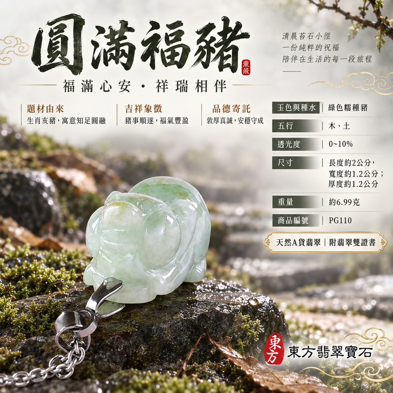翡翠生肖豬項鍊玉珮|福氣圓滿・豐足安泰・家庭和樂・福運相隨・平安吉祥・萬事如意|天然A貨翡翠・緬甸玉・綠色・糯種|豬事如意|豬玉珮・豬玉墜・豬吊墜・翡翠豬牌・豬項鍊・緬甸玉項鍊・A貨翡翠項鍊|PG110|男女翡翠項鍊・送禮收藏|客製化訂做翡翠豬玉珮、翡翠豬玉墜、翡翠豬吊墜、翡翠豬項鍊|附A貨翡翠雙證書・東方翡翠寶石 翡翠生肖豬項鍊玉珮|福氣圓滿・豐足安泰・家庭和樂・福運相隨・平安吉祥・萬事如意|天然A貨翡翠・緬甸玉・綠色・糯種|豬事如意|豬玉珮・豬玉墜・豬吊墜・翡翠豬牌・豬項鍊・緬甸玉項鍊・A貨翡翠項鍊|PG110|男女翡翠項鍊・送禮收藏|客製化訂做翡翠豬玉珮、翡翠豬玉墜、翡翠豬吊墜、翡翠豬項鍊|附A貨翡翠雙證書・東方翡翠寶石