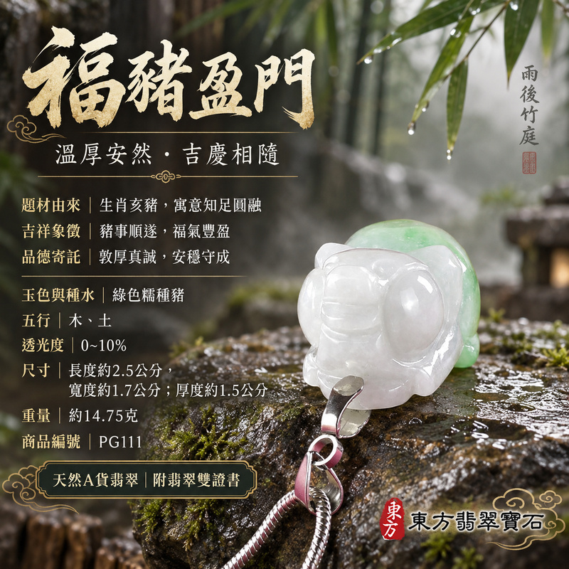 翡翠生肖豬項鍊玉珮|福氣圓滿・豐足安泰・家庭和樂・福運相隨・平安吉祥・萬事如意|天然A貨翡翠・緬甸玉・綠色・糯種|豬事如意|豬玉珮・豬玉墜・豬吊墜・翡翠豬牌・豬項鍊・緬甸玉項鍊・A貨翡翠項鍊|PG111|男女翡翠項鍊・送禮收藏|客製化訂做翡翠豬玉珮、翡翠豬玉墜、翡翠豬吊墜、翡翠豬項鍊|附A貨翡翠雙證書・東方翡翠寶石 翡翠生肖豬項鍊玉珮|福氣圓滿・豐足安泰・家庭和樂・福運相隨・平安吉祥・萬事如意|天然A貨翡翠・緬甸玉・綠色・糯種|豬事如意|豬玉珮・豬玉墜・豬吊墜・翡翠豬牌・豬項鍊・緬甸玉項鍊・A貨翡翠項鍊|PG111|男女翡翠項鍊・送禮收藏|客製化訂做翡翠豬玉珮、翡翠豬玉墜、翡翠豬吊墜、翡翠豬項鍊|附A貨翡翠雙證書・東方翡翠寶石