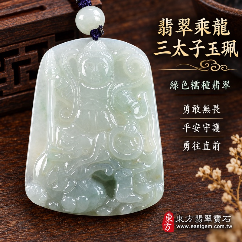 翡翠乘龍三太子項鍊玉珮｜中壇元帥、哪吒、乘龍三太子雕刻玉珮｜勇敢無畏・勇往直前・平安守護・突破困境・前程似錦・吉祥如意｜緬甸A貨翡翠綠色糯種｜緬甸玉哪吒三太子玉墜TT065｜客製化訂做各種翡翠哪吒三太子吊墜玉珮項鍊｜附A貨翡翠雙證書1