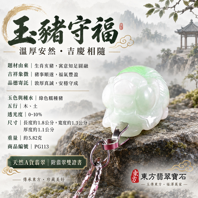 翡翠生肖豬項鍊玉珮|福氣圓滿・豐足安泰・家庭和樂・福運相隨・平安吉祥・萬事如意|天然A貨翡翠・緬甸玉・綠色・糯種|豬事如意|豬玉珮・豬玉墜・豬吊墜・翡翠豬牌・豬項鍊・緬甸玉項鍊・A貨翡翠項鍊|PG113|男女翡翠項鍊・送禮收藏|客製化訂做翡翠豬玉珮、翡翠豬玉墜、翡翠豬吊墜、翡翠豬項鍊|附A貨翡翠雙證書・東方翡翠寶石 翡翠生肖豬項鍊玉珮|福氣圓滿・豐足安泰・家庭和樂・福運相隨・平安吉祥・萬事如意|天然A貨翡翠・緬甸玉・綠色・糯種|豬事如意|豬玉珮・豬玉墜・豬吊墜・翡翠豬牌・豬項鍊・緬甸玉項鍊・A貨翡翠項鍊|PG113|男女翡翠項鍊・送禮收藏|客製化訂做翡翠豬玉珮、翡翠豬玉墜、翡翠豬吊墜、翡翠豬項鍊|附A貨翡翠雙證書・東方翡翠寶石